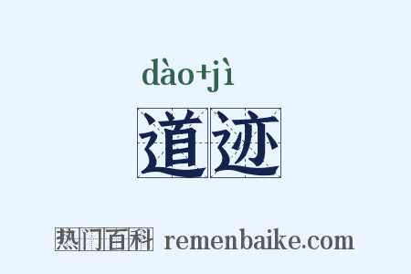 道迹是什么意思的图片
